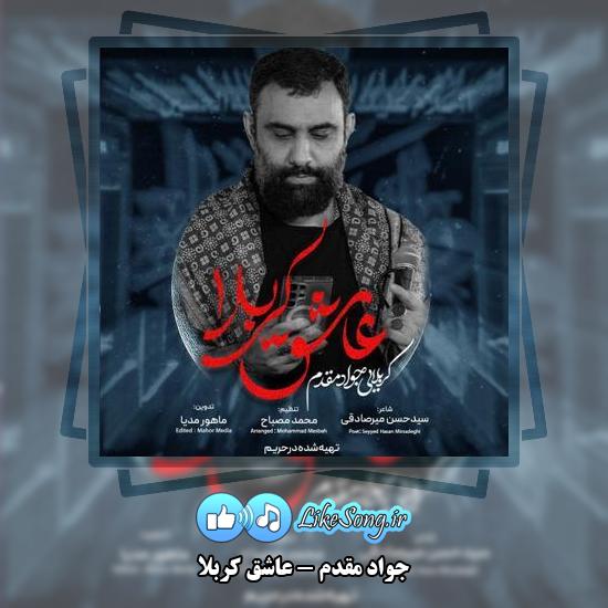 دانلود نماهنگ جواد مقدم عاشق کربلا